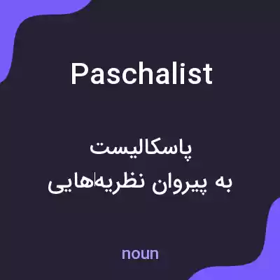 معنی paschalist به فارسی معنی paschalist به فارسی