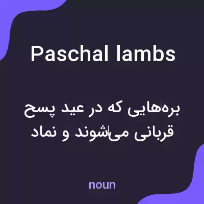معنی paschal lambs به فارسی معنی paschal lambs به فارسی