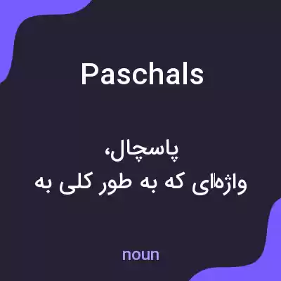 معنی paschals به فارسی معنی paschals به فارسی