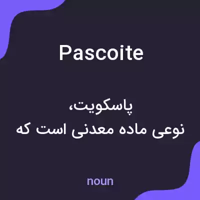 معنی pascoite به فارسی معنی pascoite به فارسی