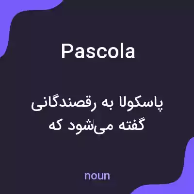 معنی pascola به فارسی معنی pascola به فارسی
