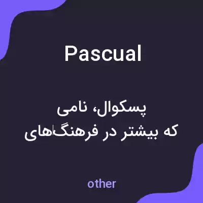 معنی pascual به فارسی معنی pascual به فارسی