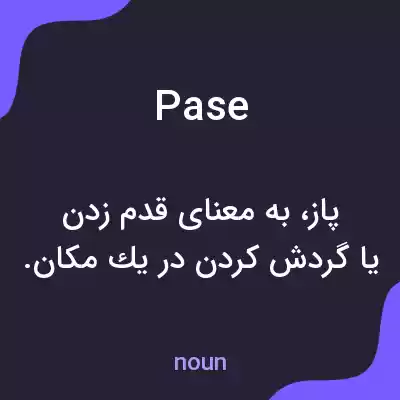 معنی pase به فارسی معنی pase به فارسی