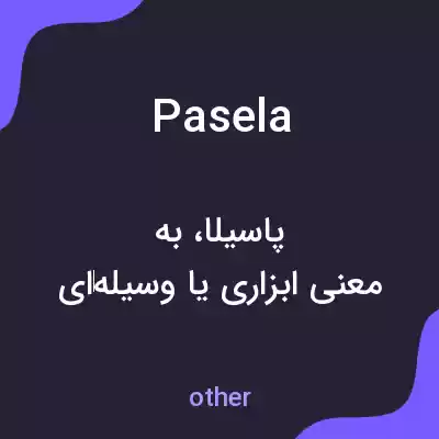 معنی pasela به فارسی معنی pasela به فارسی