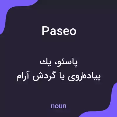 معنی paseo به فارسی معنی paseo به فارسی
