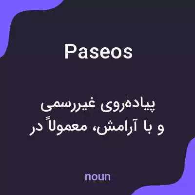 معنی paseos به فارسی معنی paseos به فارسی