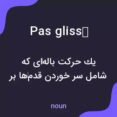 معنی pas glissé به فارسی معنی pas glissé به فارسی