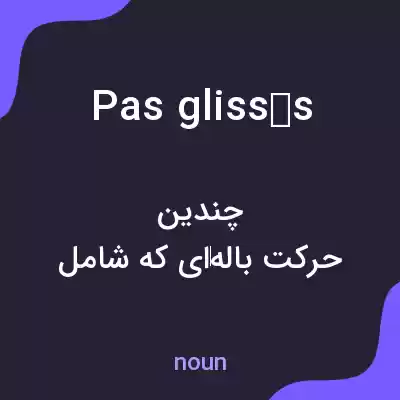 معنی pas glissés به فارسی معنی pas glissés به فارسی