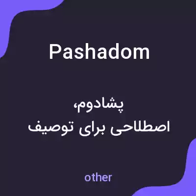 معنی pashadom به فارسی معنی pashadom به فارسی