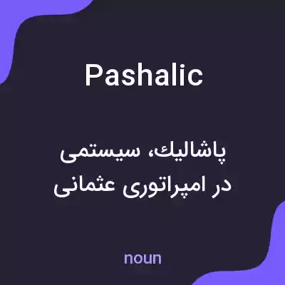 معنی pashalic به فارسی معنی pashalic به فارسی