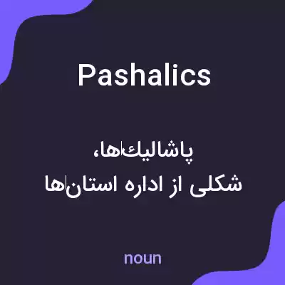 معنی pashalics به فارسی معنی pashalics به فارسی