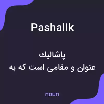 معنی pashalik به فارسی معنی pashalik به فارسی