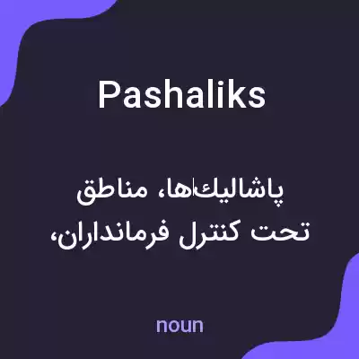معنی pashaliks به فارسی معنی pashaliks به فارسی