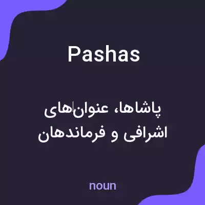 معنی pashas به فارسی معنی pashas به فارسی