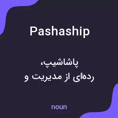 معنی pashaship به فارسی معنی pashaship به فارسی