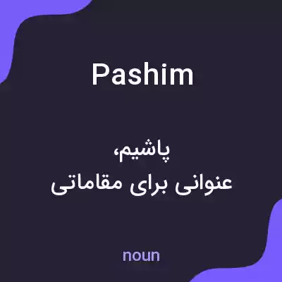 معنی pashim به فارسی معنی pashim به فارسی