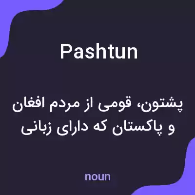 معنی pashtun به فارسی معنی pashtun به فارسی