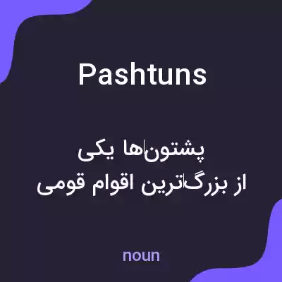 معنی pashtuns به فارسی معنی pashtuns به فارسی