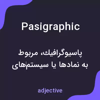 معنی pasigraphic به فارسی معنی pasigraphic به فارسی