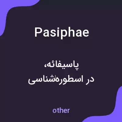 معنی pasiphae به فارسی معنی pasiphae به فارسی