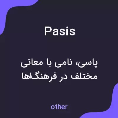 معنی pasis به فارسی معنی pasis به فارسی