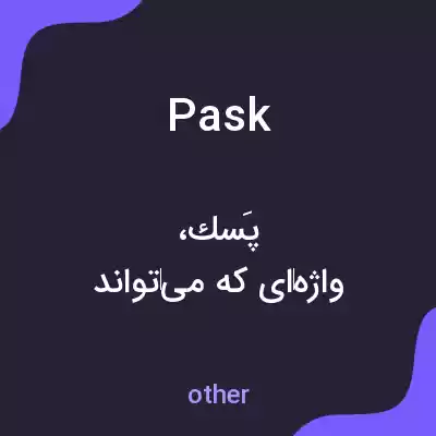 معنی pask به فارسی معنی pask به فارسی