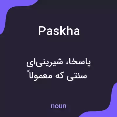 معنی paskha به فارسی معنی paskha به فارسی