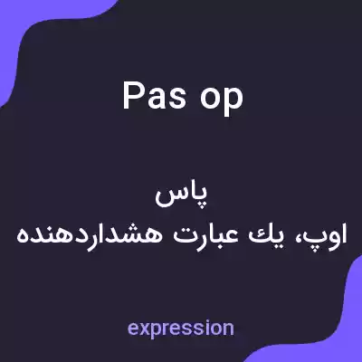 معنی pas op به فارسی معنی pas op به فارسی