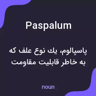 معنی paspalum به فارسی معنی paspalum به فارسی