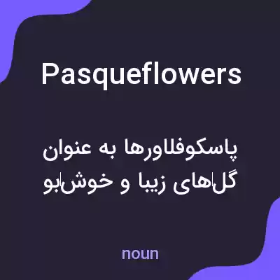 معنی pasqueflowers به فارسی معنی pasqueflowers به فارسی