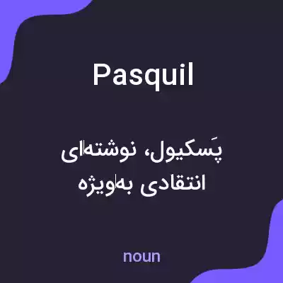 معنی pasquil به فارسی معنی pasquil به فارسی