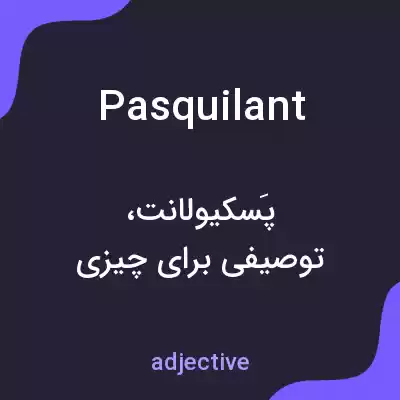 معنی pasquilant به فارسی معنی pasquilant به فارسی