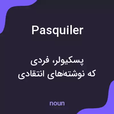 معنی pasquiler به فارسی معنی pasquiler به فارسی