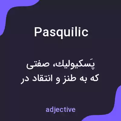 معنی pasquilic به فارسی معنی pasquilic به فارسی