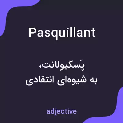 معنی pasquillant به فارسی معنی pasquillant به فارسی