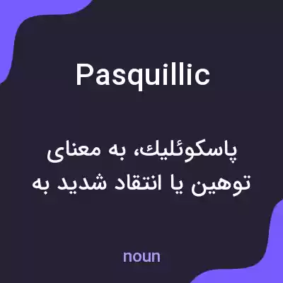معنی pasquillic به فارسی معنی pasquillic به فارسی