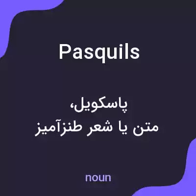معنی pasquils به فارسی معنی pasquils به فارسی