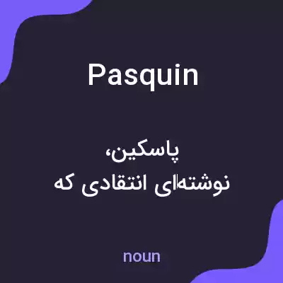 معنی pasquin به فارسی معنی pasquin به فارسی