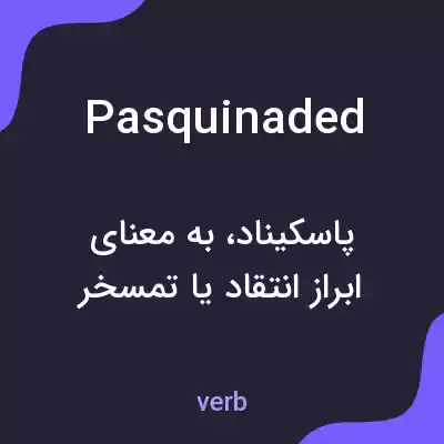 معنی pasquinaded به فارسی معنی pasquinaded به فارسی
