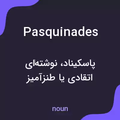 معنی pasquinades به فارسی معنی pasquinades به فارسی