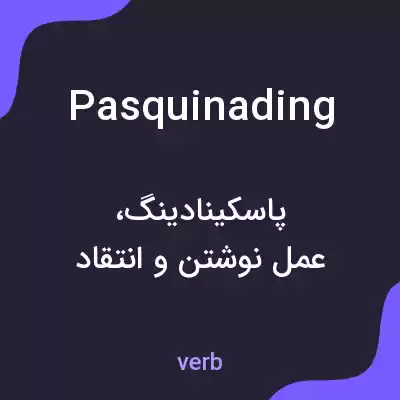 معنی pasquinading به فارسی معنی pasquinading به فارسی