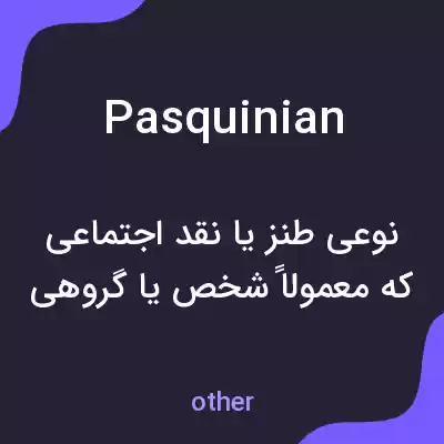 معنی pasquinian به فارسی معنی pasquinian به فارسی