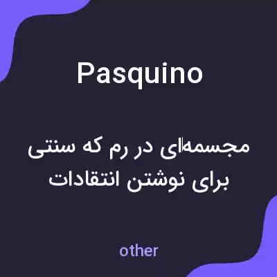معنی pasquino به فارسی معنی pasquino به فارسی