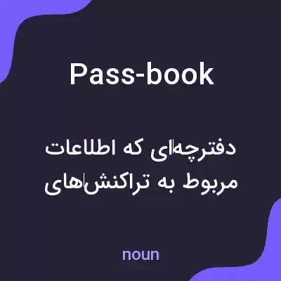 معنی pass-book به فارسی معنی pass-book به فارسی
