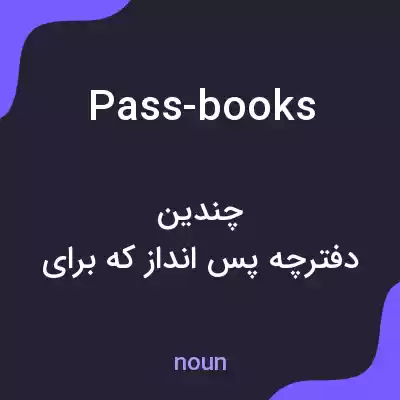 معنی pass-books به فارسی معنی pass-books به فارسی