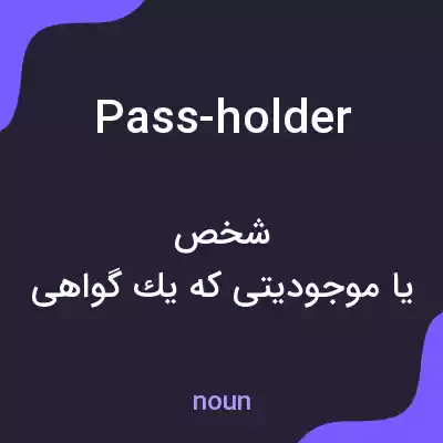 معنی pass-holder به فارسی معنی pass-holder به فارسی