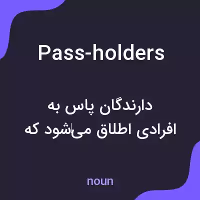 معنی pass-holders به فارسی معنی pass-holders به فارسی