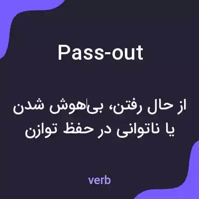 معنی pass-out به فارسی معنی pass-out به فارسی