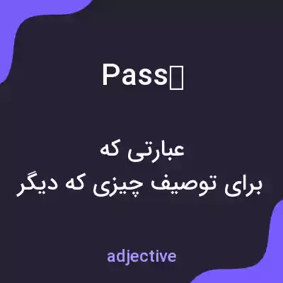 معنی passé به فارسی معنی passé به فارسی