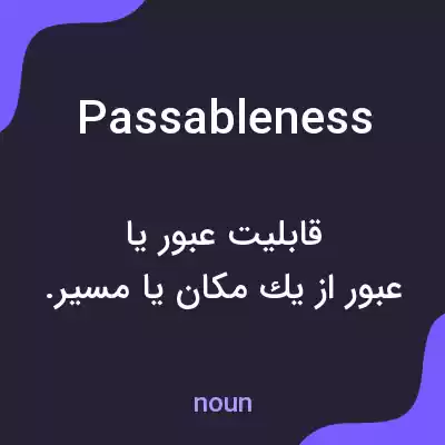 معنی passableness به فارسی معنی passableness به فارسی